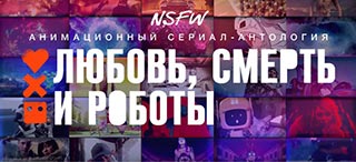 Любовь, смерть и роботы
